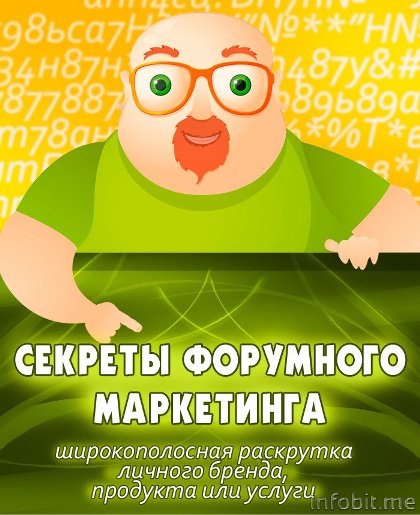 Секреты Форумного Маркетинга_0.jpg